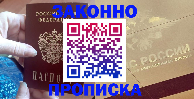 прописка в Энгельсе